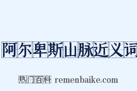 阿尔卑斯山脉近义词是什么意思的图片